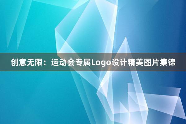 创意无限：运动会专属Logo设计精美图片集锦